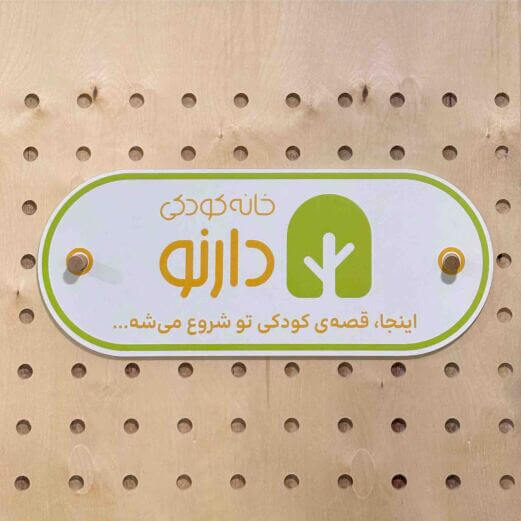 خانه کودکی دارنو
