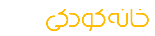 خانه کودکی